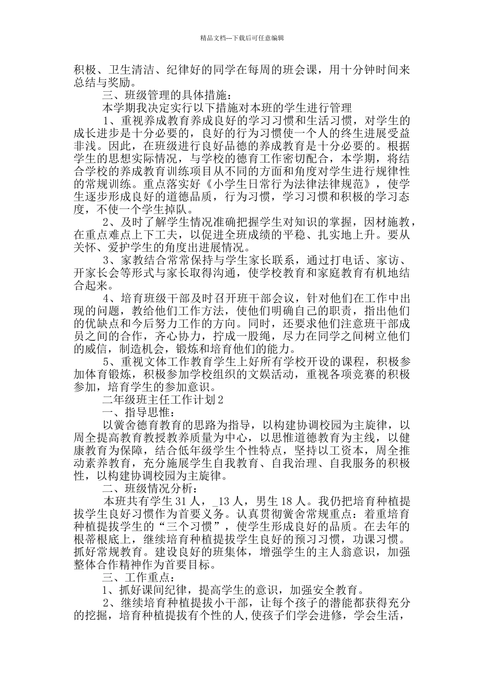 2024年二年级班主任工作计划1000字通用五篇_第2页