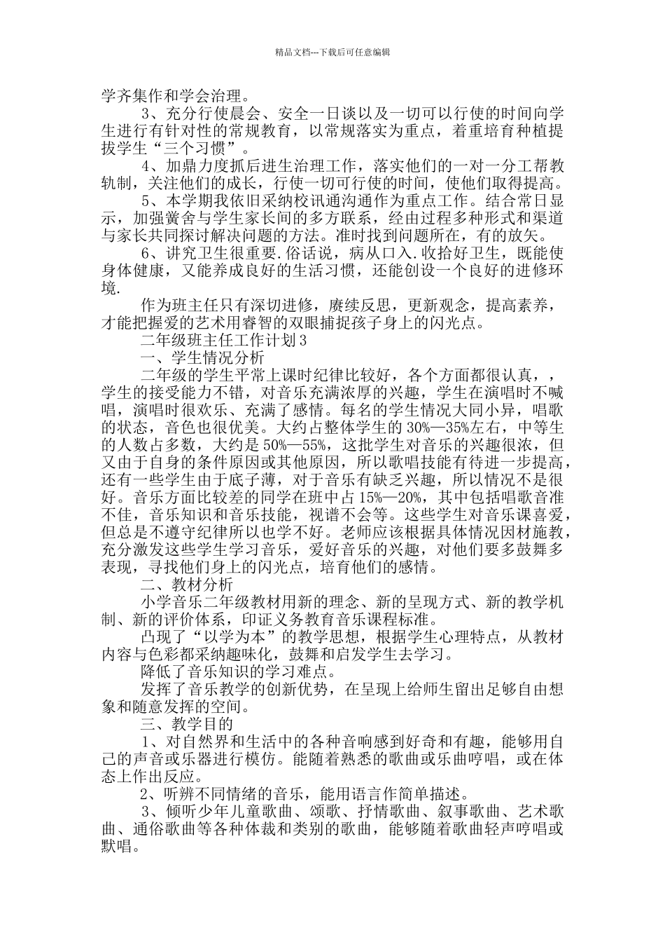 2024年二年级班主任工作计划1000字通用五篇_第3页