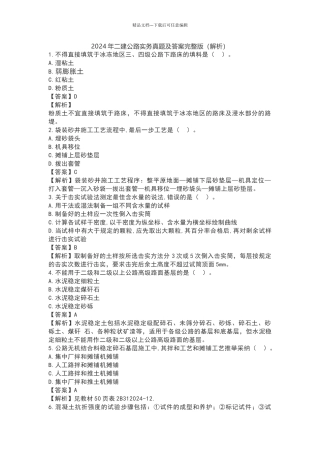2024年二建公路实务真题及答案完整解析版