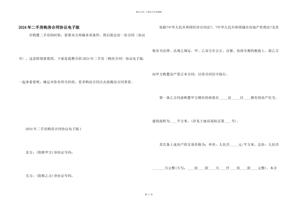 2024年二手房购房合同协议电子版_第1页