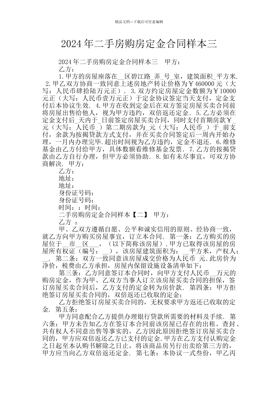 2024年二手房购房定金合同样本三_第1页