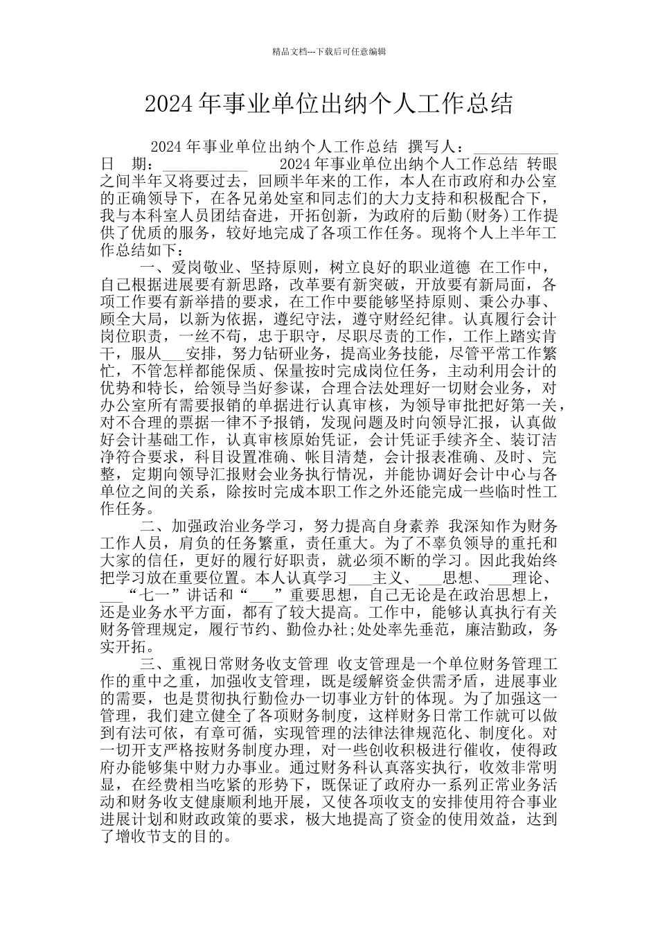 2024年事业单位出纳个人工作总结_第1页
