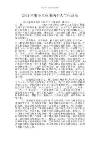 2024年事业单位出纳个人工作总结