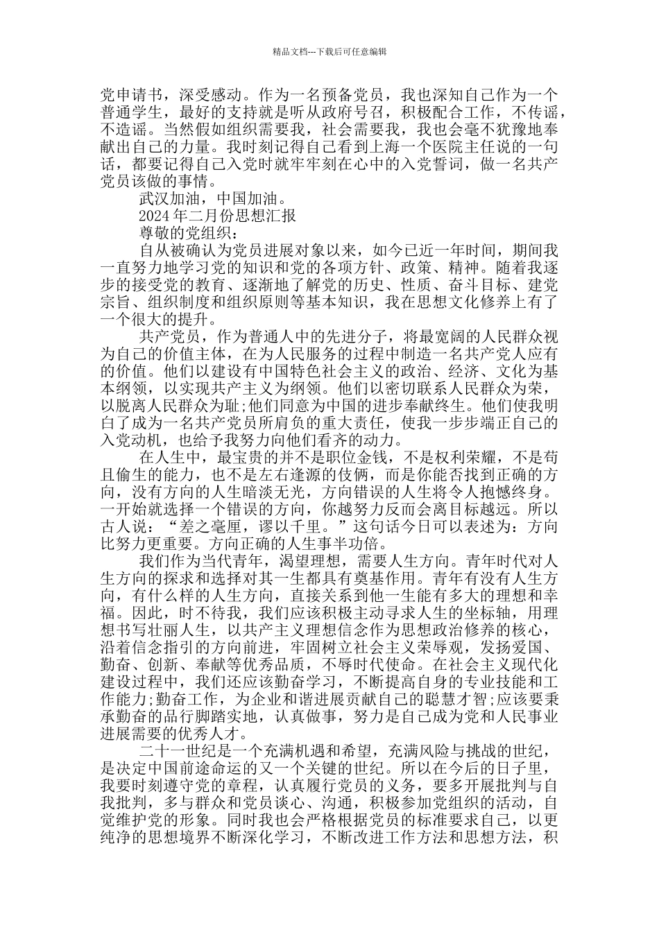 2024年二月份思想汇报_第2页