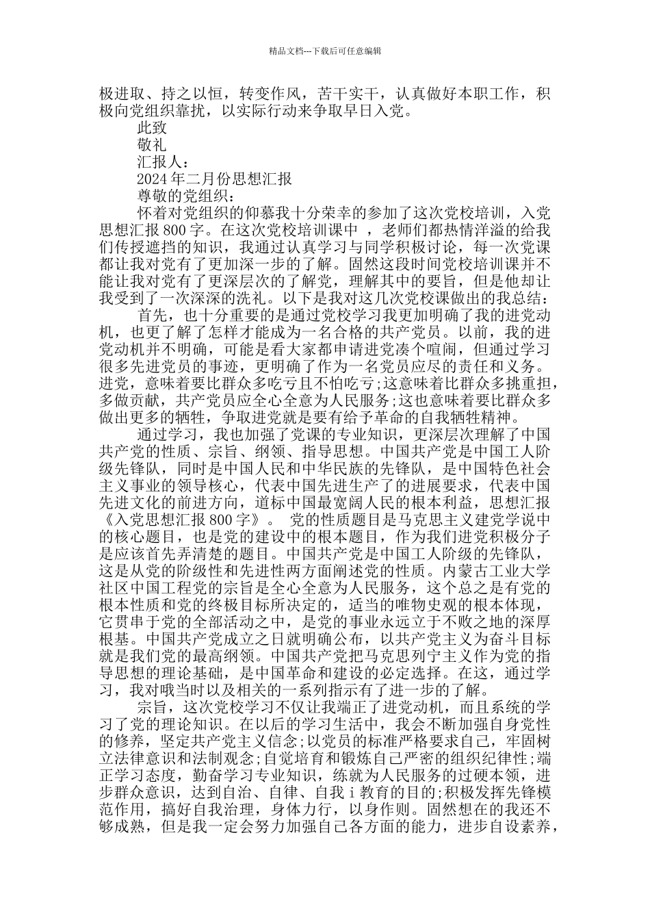 2024年二月份思想汇报_第3页