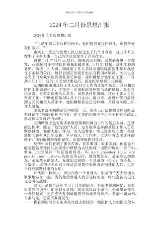 2024年二月份思想汇报