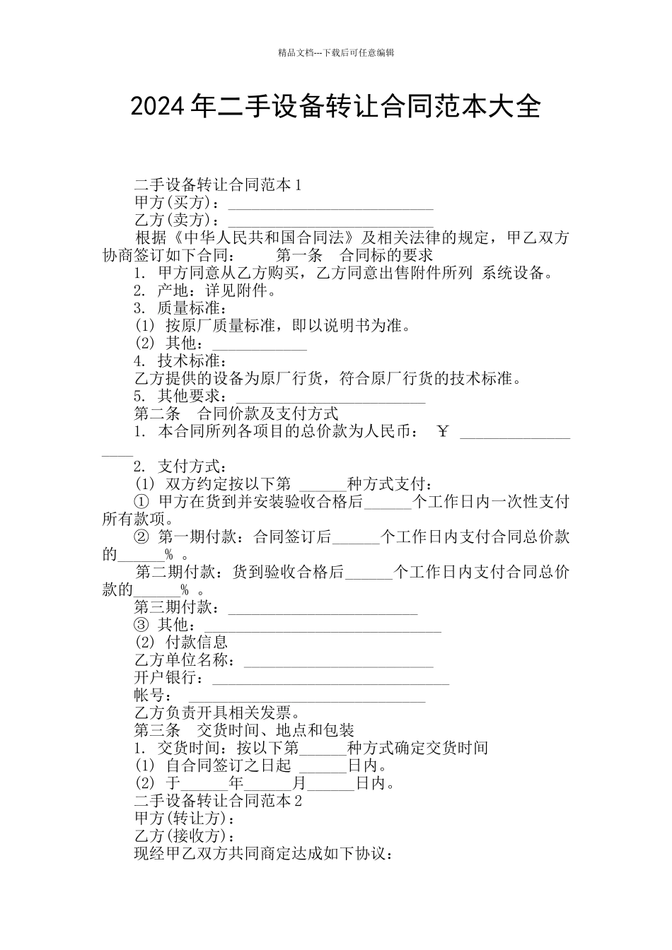 2024年二手设备转让合同范本大全_第1页