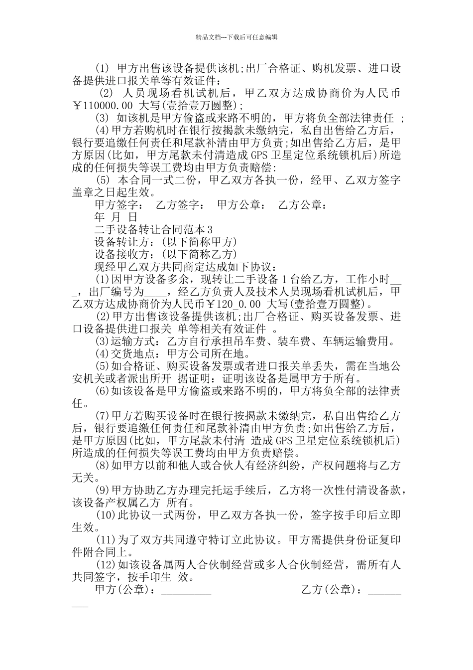 2024年二手设备转让合同范本大全_第2页
