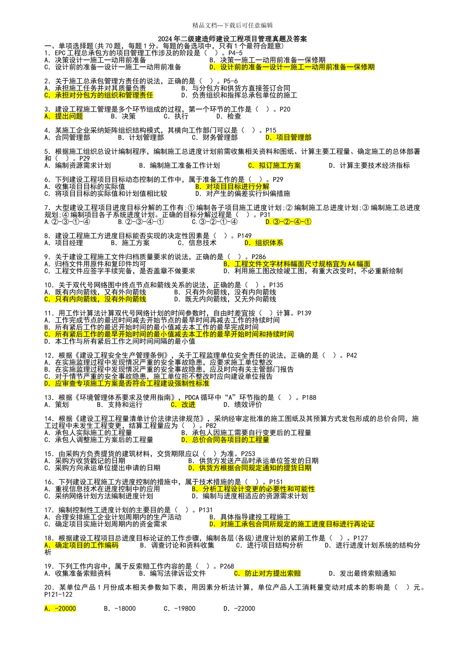 2024年二级建造师项目管理真题试题及答案_第1页