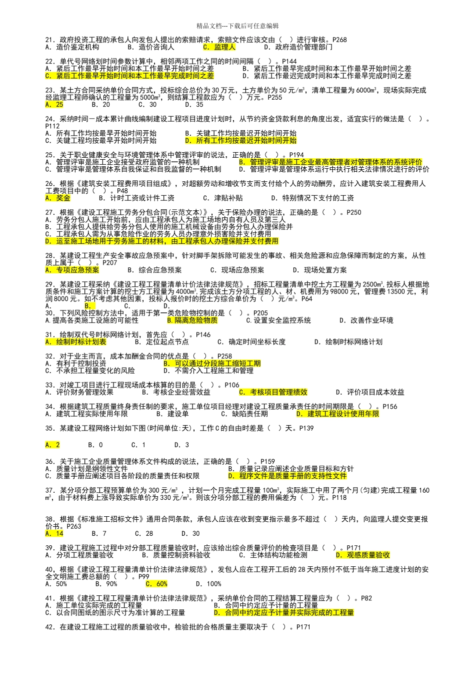 2024年二级建造师项目管理真题试题及答案_第2页