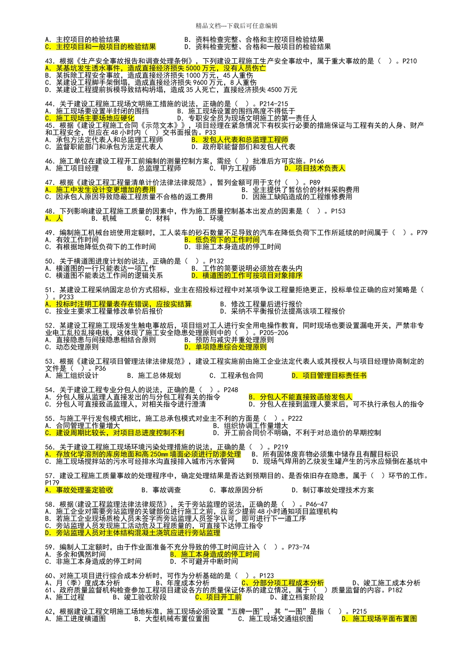 2024年二级建造师项目管理真题试题及答案_第3页