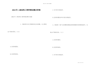 2024年二级结构工程师测试题及答案