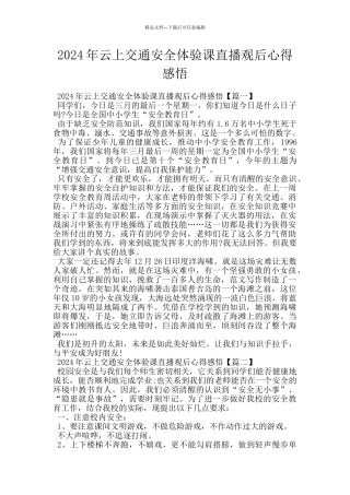 2024年云上交通安全体验课直播观后心得感悟