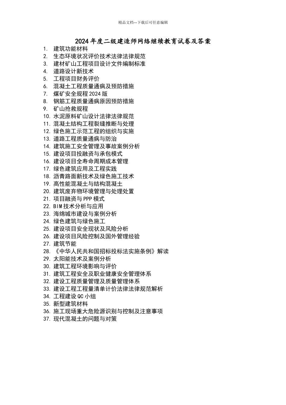 2024年二级建造师网络继续教育及答案解析_第1页