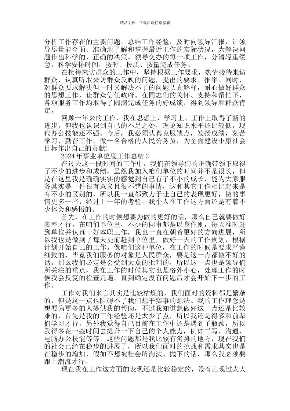 2024年事业单位度工作总结_第3页