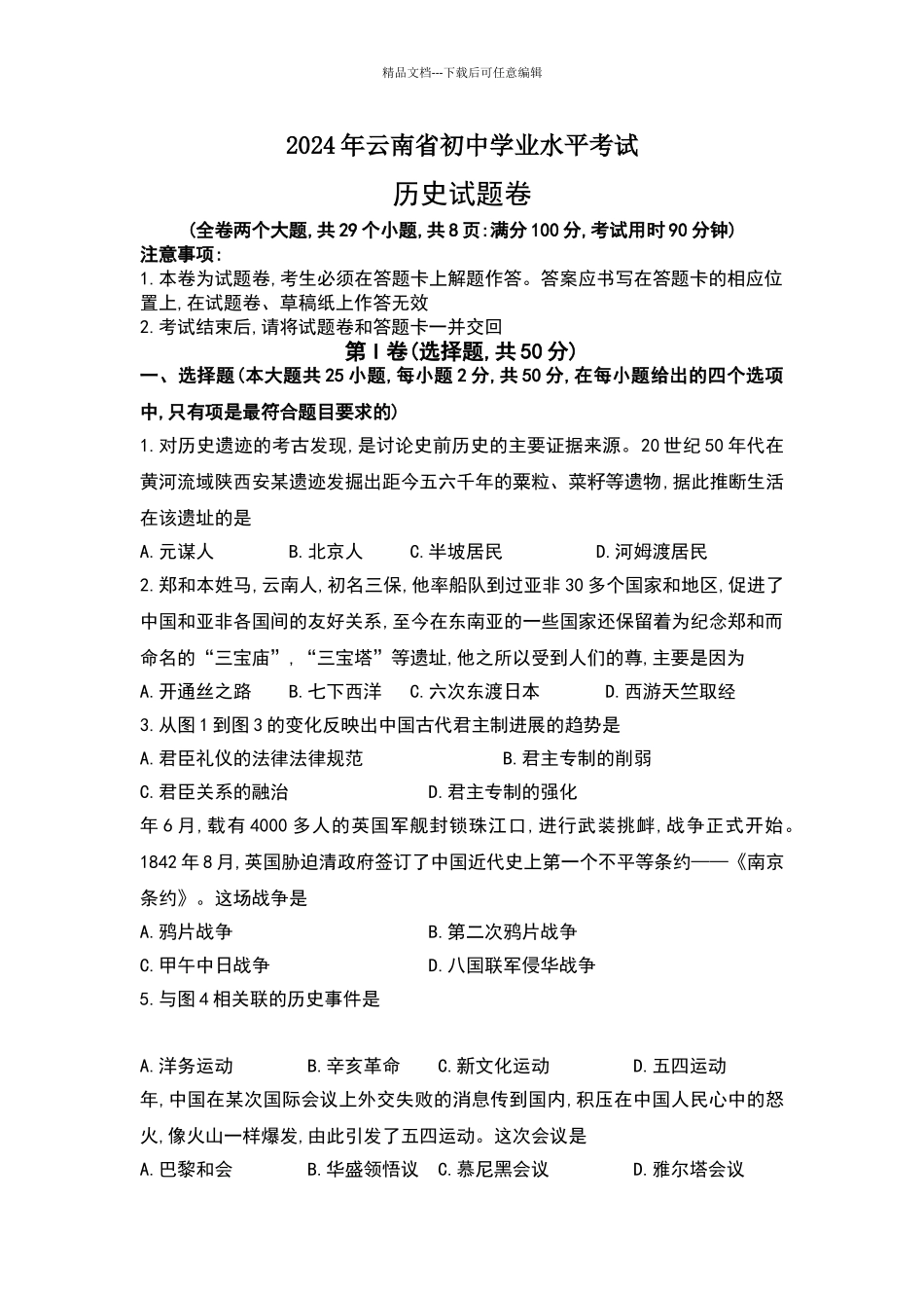 2024年云南省中考历史试题_第1页