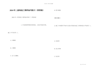 2024年二级结构工程师备考练习