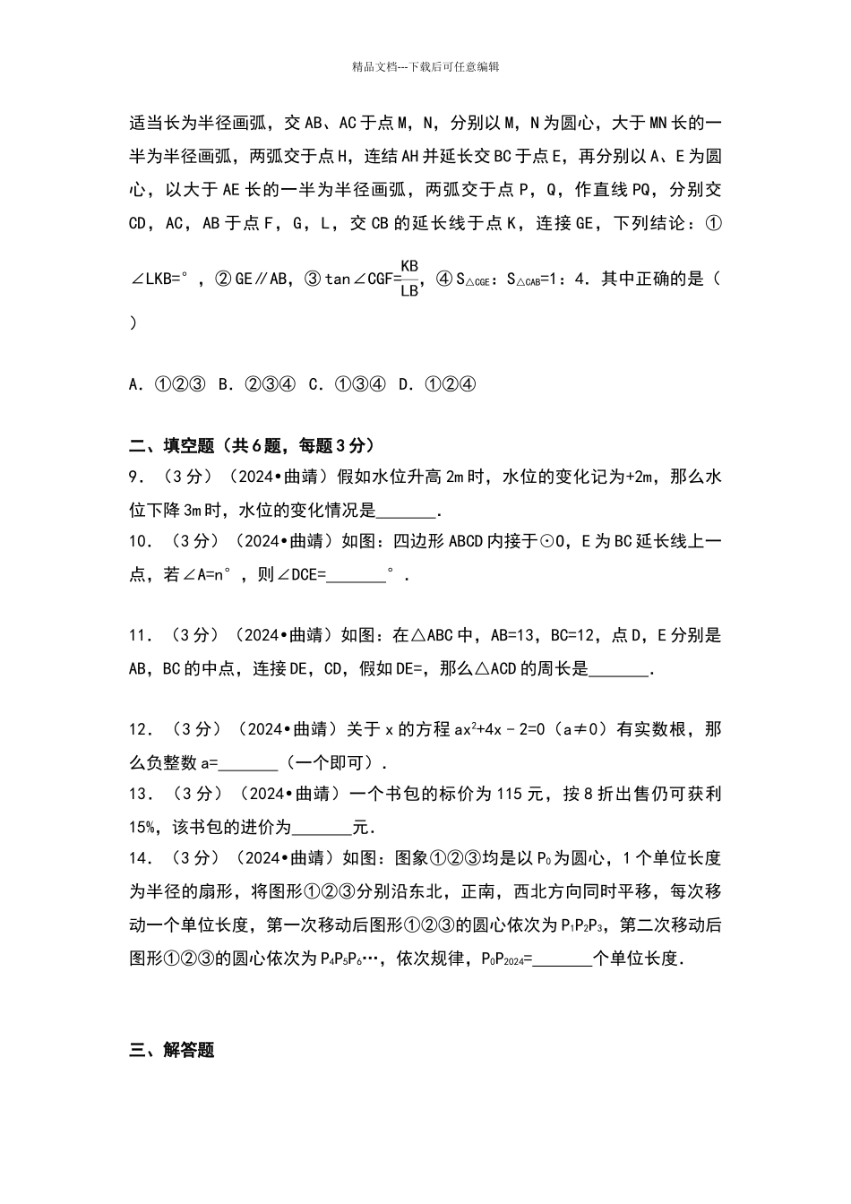 2024年云南省曲靖市中考数学试卷_第2页