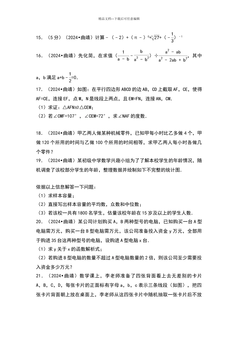 2024年云南省曲靖市中考数学试卷_第3页