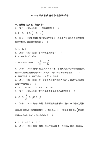 2024年云南省曲靖市中考数学试卷