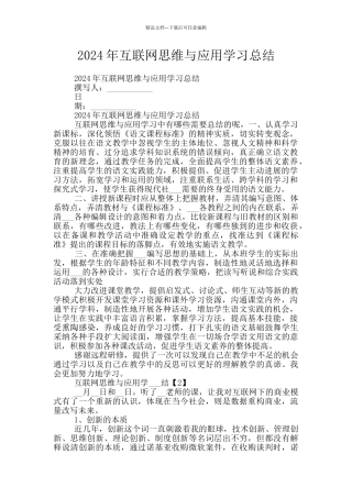 2024年互联网思维与应用学习总结
