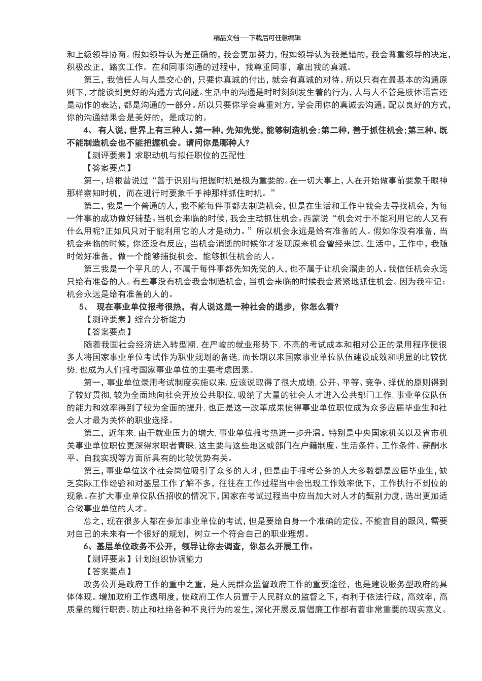 2024年事业单位面试真题集含答案_第2页