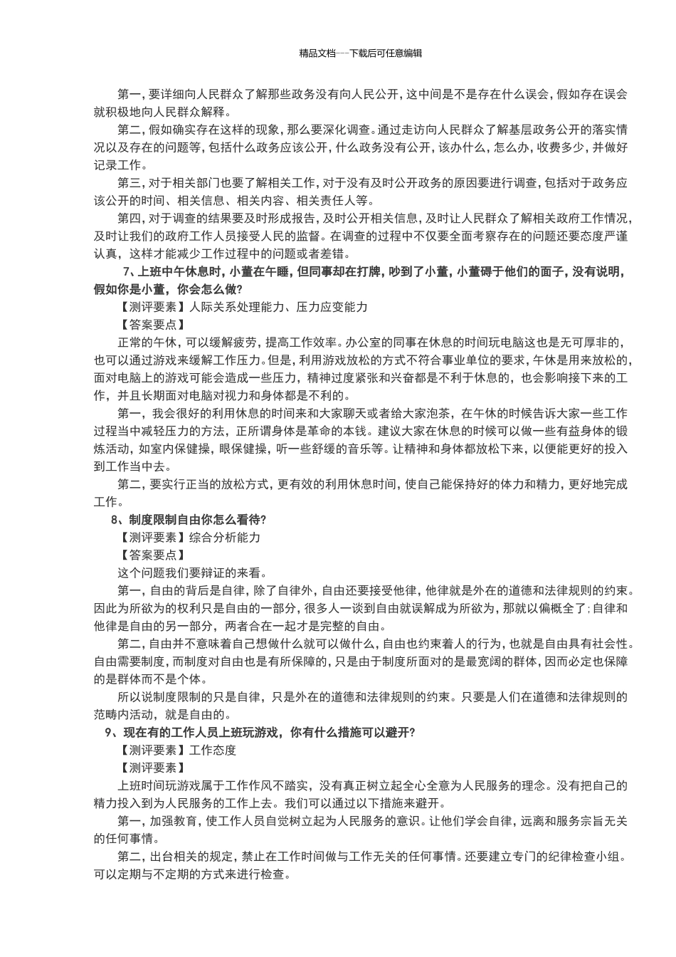 2024年事业单位面试真题集含答案_第3页