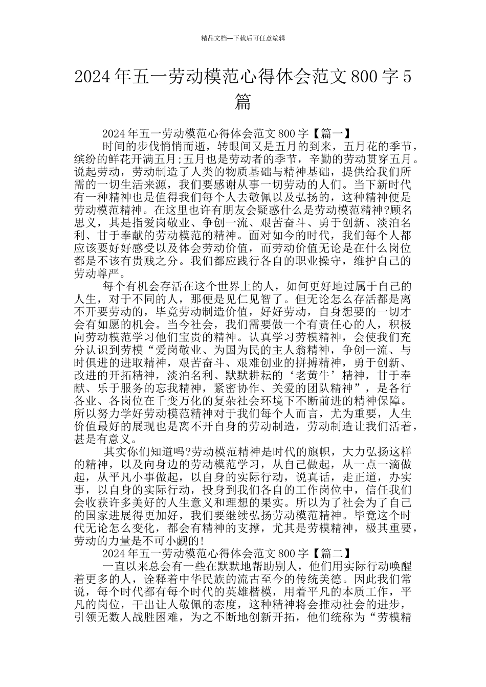 2024年五一劳动模范心得体会范文800字5篇_第1页