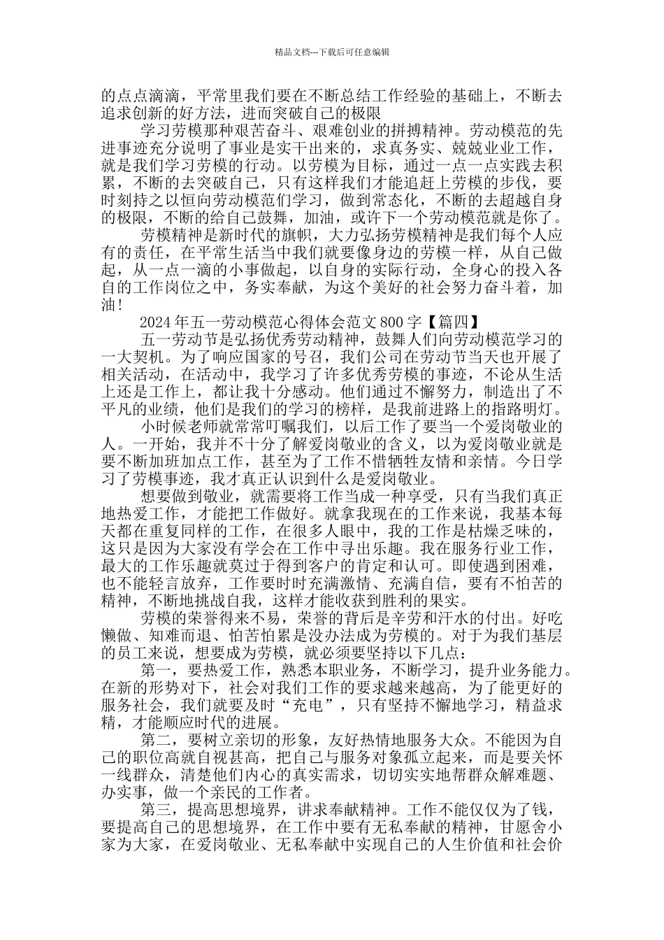 2024年五一劳动模范心得体会范文800字5篇_第3页