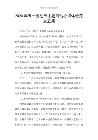 2024年五一劳动节主题活动心得体会范文五篇
