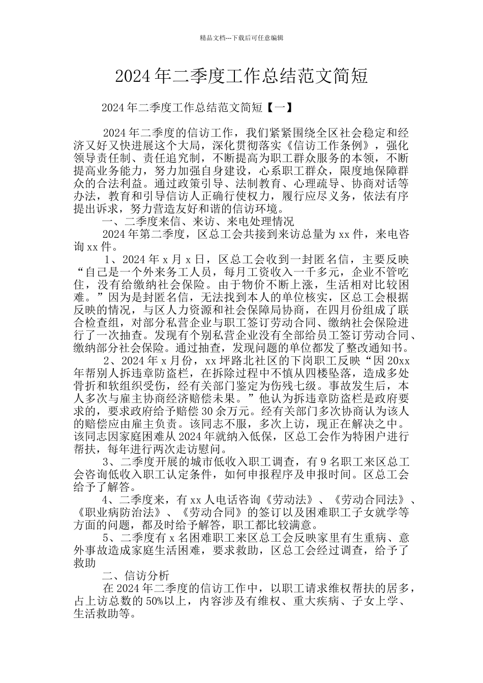2024年二季度工作总结范文简短_第1页