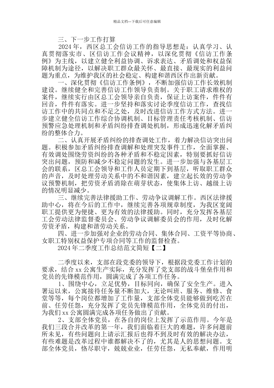 2024年二季度工作总结范文简短_第2页