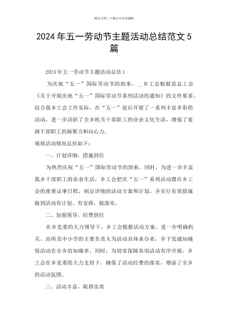 2024年五一劳动节主题活动总结范文5篇