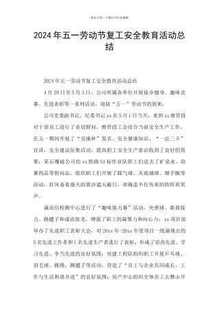 2024年五一劳动节复工安全教育活动总结
