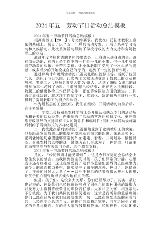 2024年五一劳动节日活动总结模板