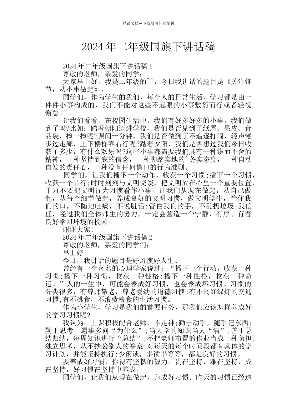 2024年二年级国旗下讲话稿_第1页