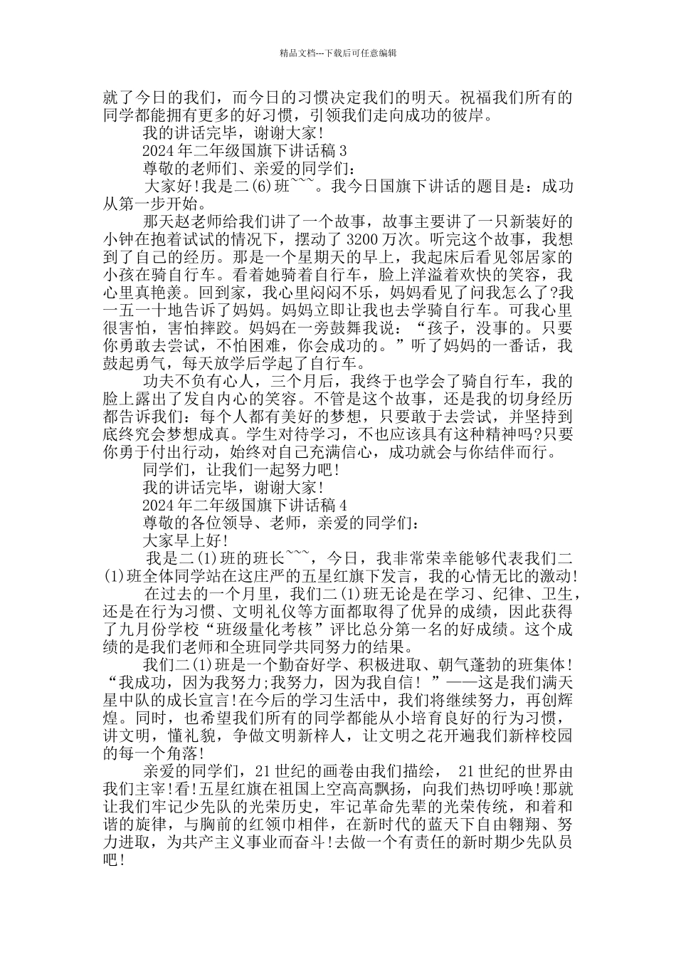 2024年二年级国旗下讲话稿_第2页
