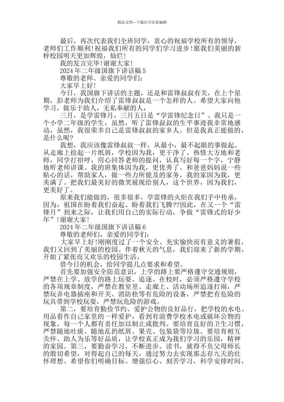 2024年二年级国旗下讲话稿_第3页