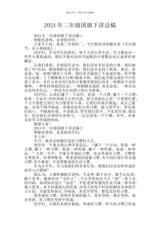 2024年二年级国旗下讲话稿