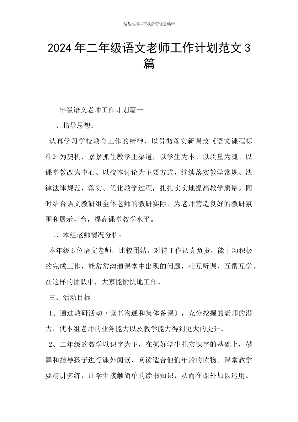2024年二年级语文教师工作计划范文3篇_第1页