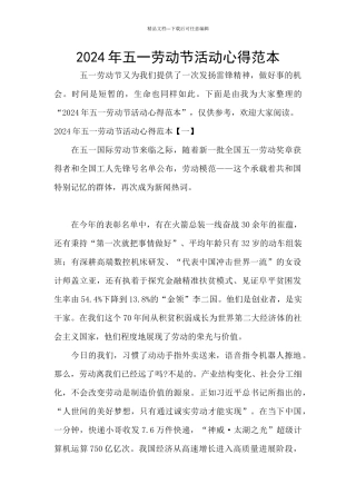 2024年五一劳动节活动心得范本