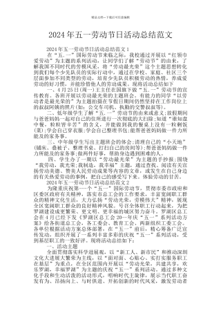 2024年五一劳动节日活动总结范文