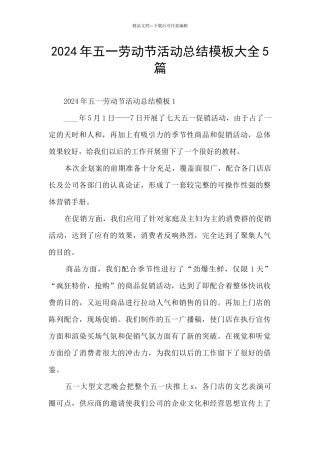 2024年五一劳动节活动总结模板大全5篇