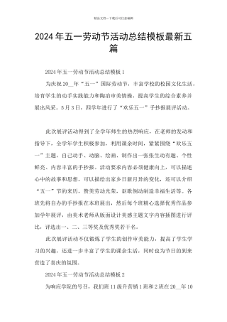 2024年五一劳动节活动总结模板最新五篇
