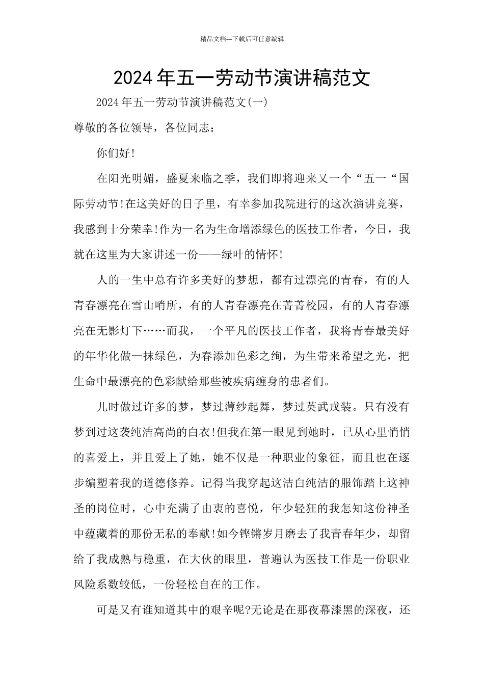 2024年五一劳动节演讲稿范文_第1页
