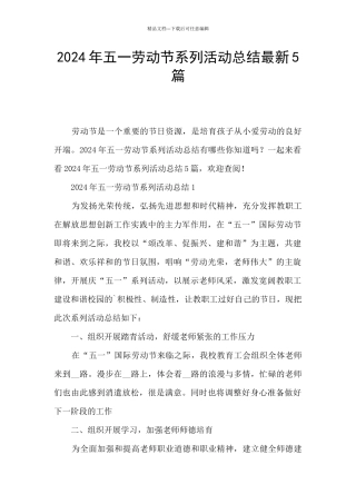 2024年五一劳动节系列活动总结最新5篇