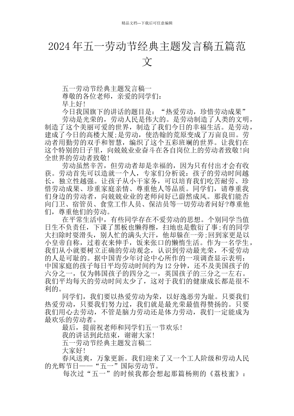 2024年五一劳动节经典主题发言稿五篇范文_第1页