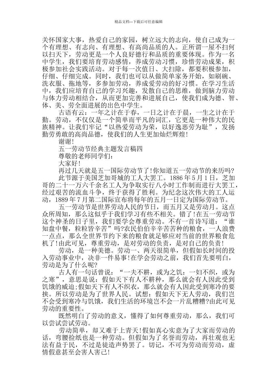 2024年五一劳动节经典主题发言稿五篇范文_第3页