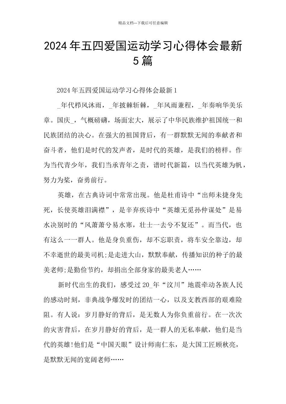 2024年五四爱国运动学习心得体会最新5篇_第1页