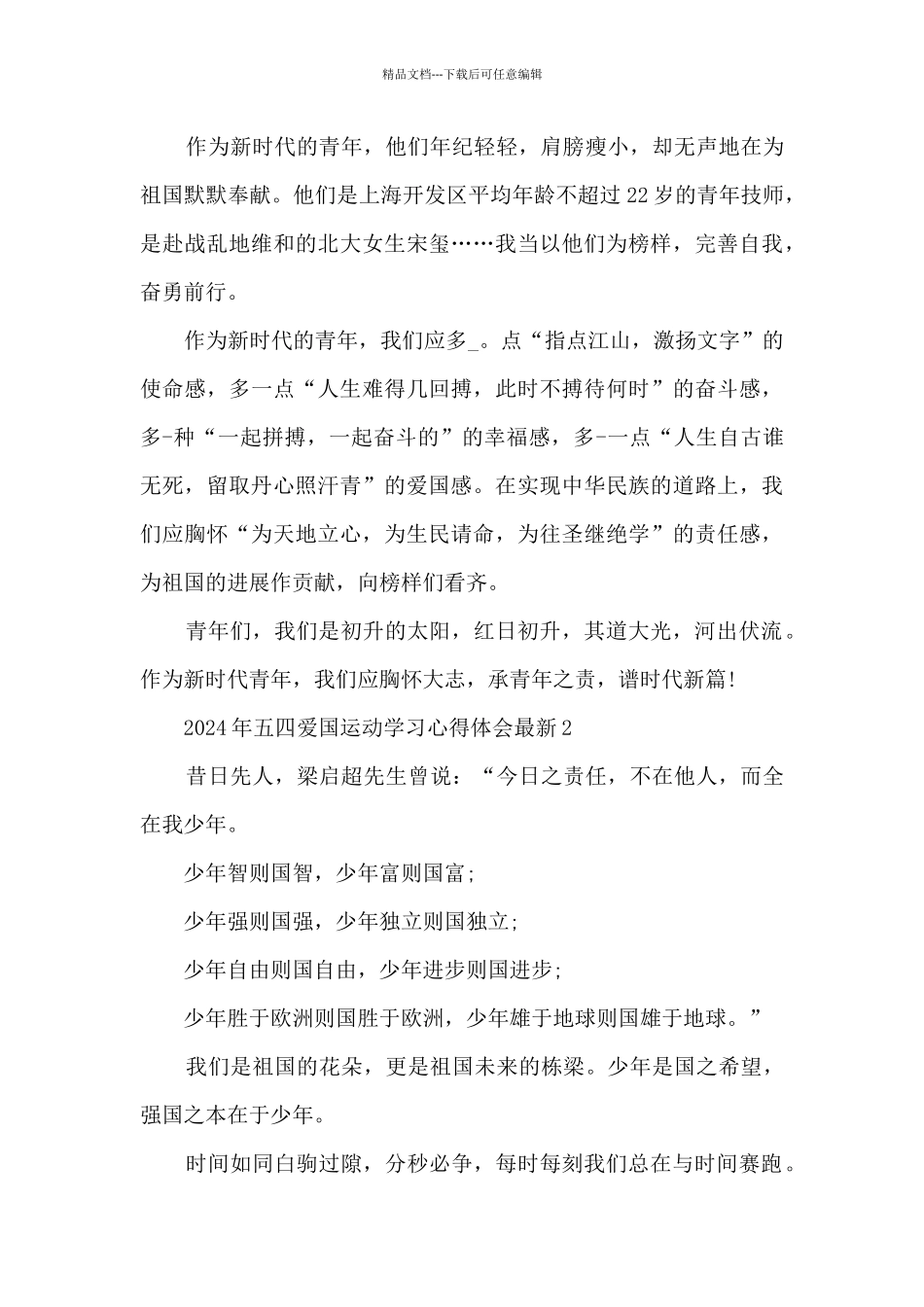 2024年五四爱国运动学习心得体会最新5篇_第2页